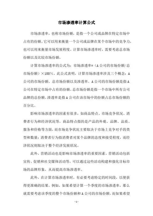 市场渗透率计算公式