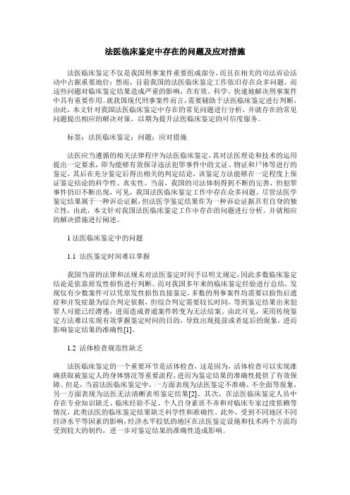 法医临床鉴定中存在的问题及应对措施