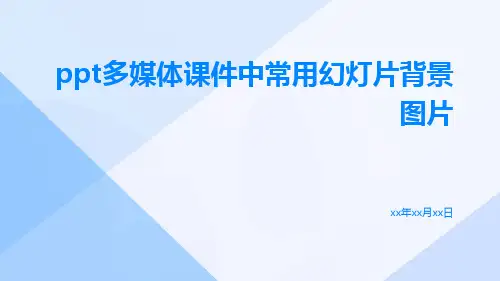 PPT多媒体课件中常用幻灯片背景图片
