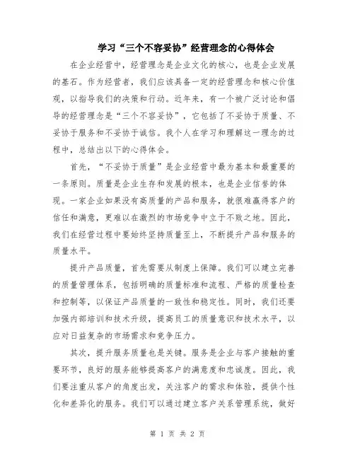 学习“三个不容妥协”经营理念的心得体会
