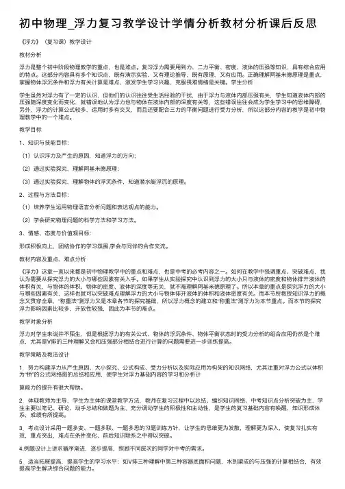 初中物理_浮力复习教学设计学情分析教材分析课后反思