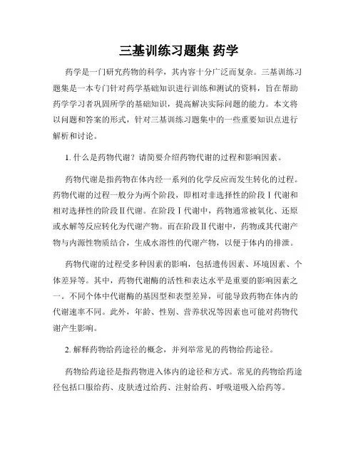 三基训练习题集 药学