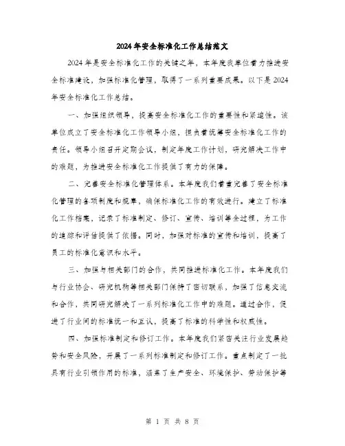 2024年安全标准化工作总结范文(三篇)