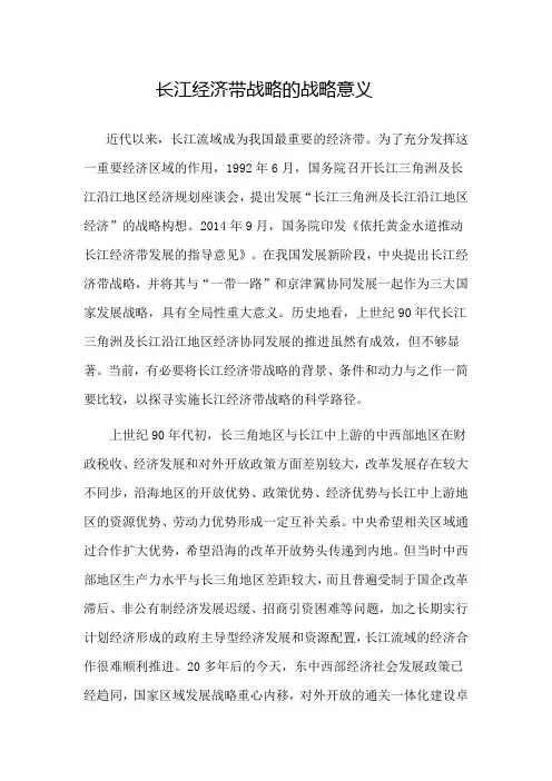 长江经济带的战略意义
