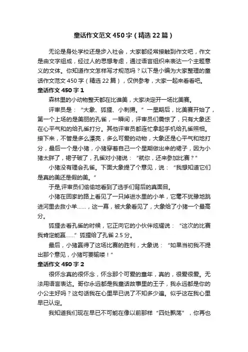 童话作文范文450字（精选22篇）