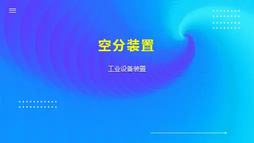 空分装置    