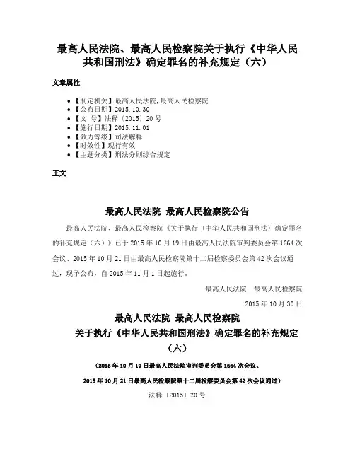 最高人民法院、最高人民检察院关于执行《中华人民共和国刑法》确定罪名的补充规定（六）