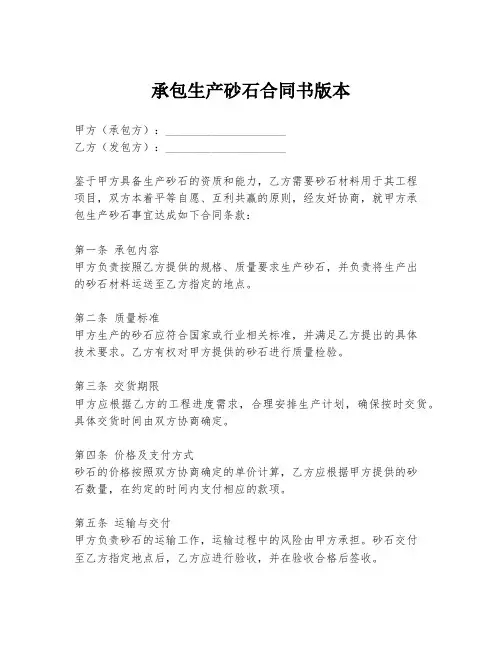 承包生产砂石合同书版本