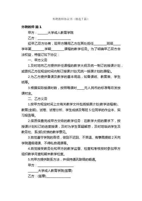 外聘教师协议书（精选7篇）