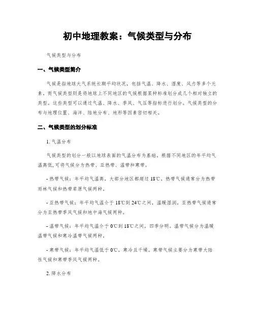 初中地理教案：气候类型与分布