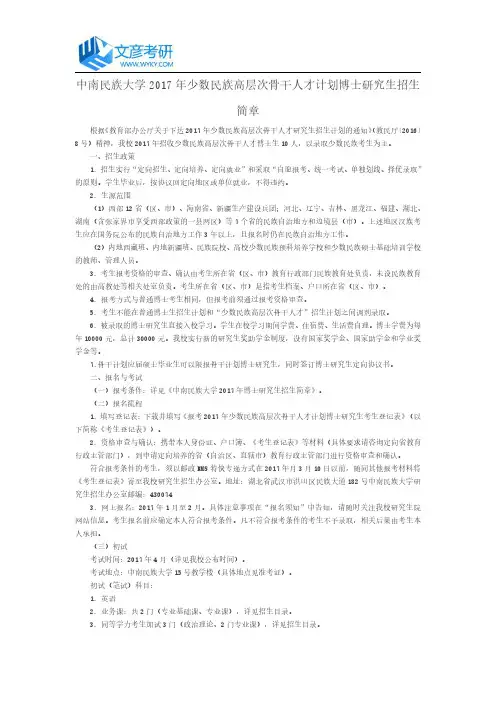 中南民族大学2017年少数民族高层次骨干人才计划博士研究生招生简章