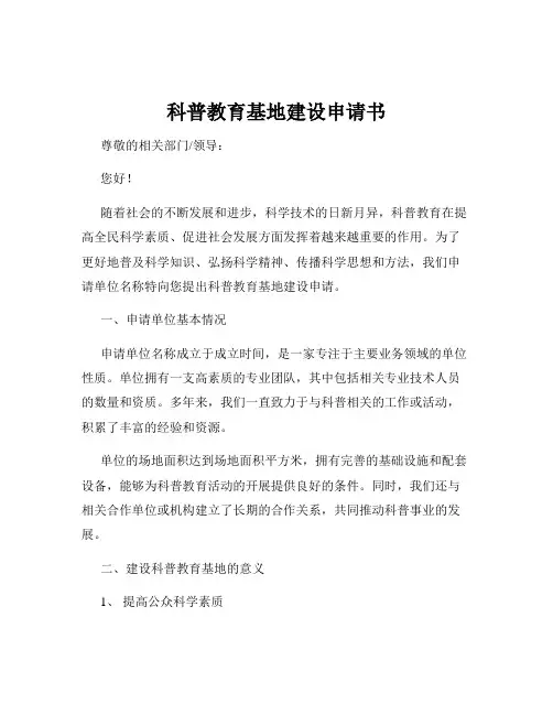 科普教育基地建设申请书