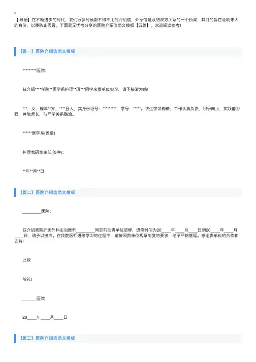 医院介绍信范文模板【五篇】