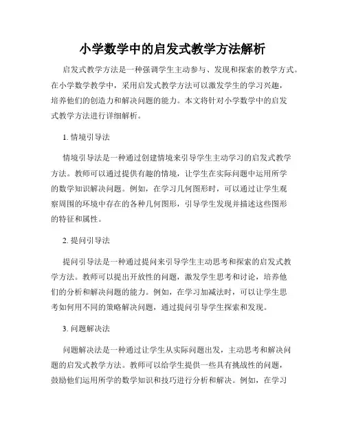 小学数学中的启发式教学方法解析