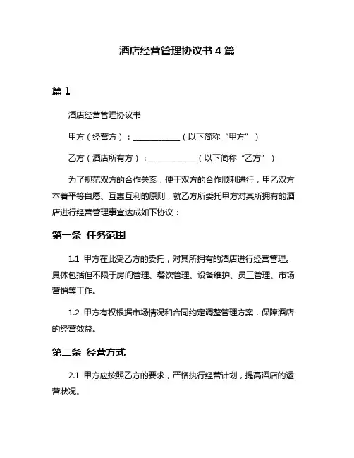 酒店经营管理协议书4篇