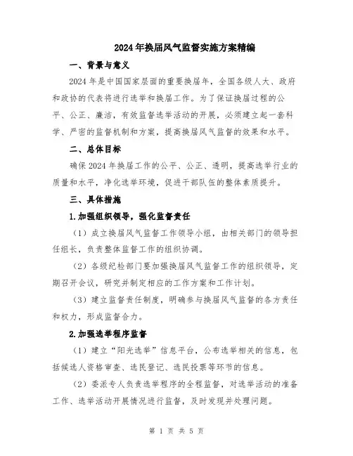 2024年换届风气监督实施方案精编