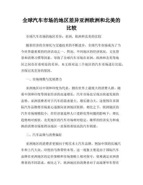 全球汽车市场的地区差异亚洲欧洲和北美的比较