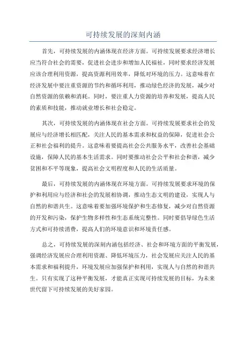 可持续发展的深刻内涵