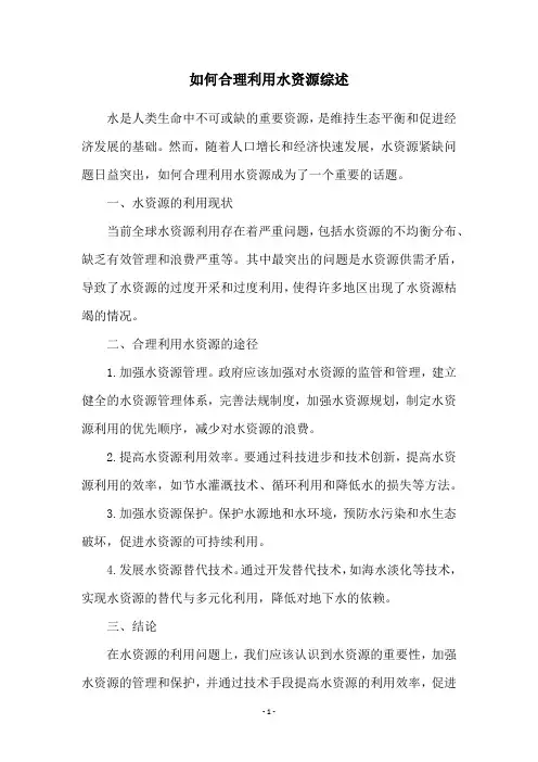 如何合理利用水资源综述