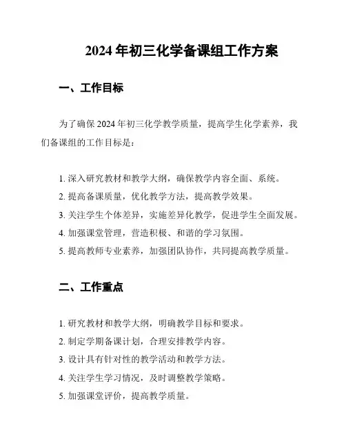 2024年初三化学备课组工作方案