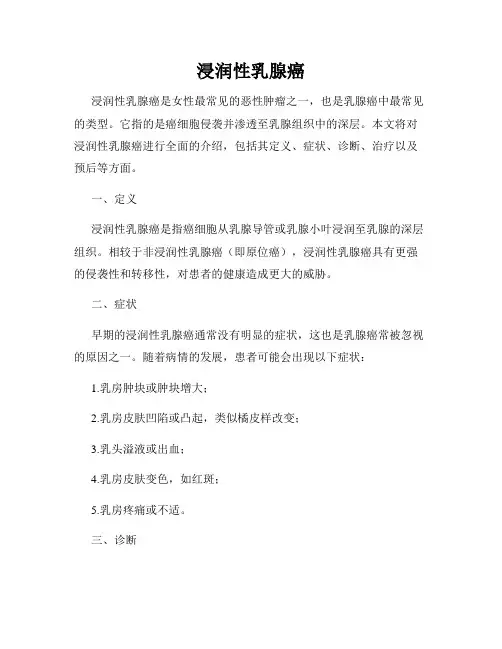 浸润性乳腺癌