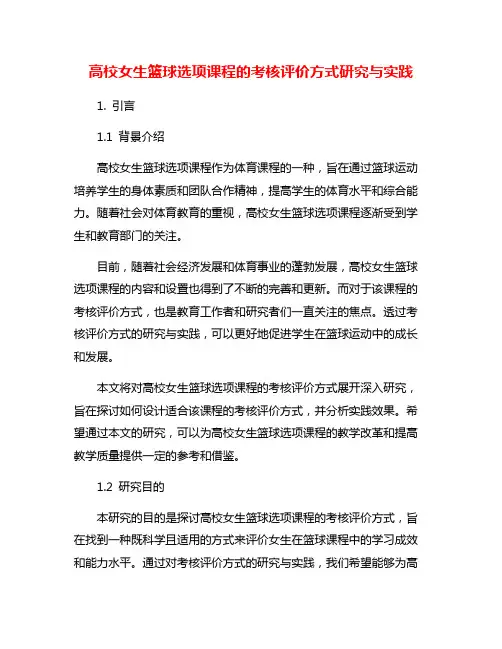 高校女生篮球选项课程的考核评价方式研究与实践