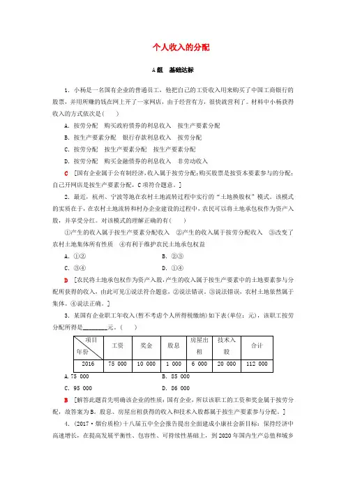 2018高考政治一轮复习 第3单元 收入与分配 课时1 个人收入的分配课时分层训练 新人教版必修1