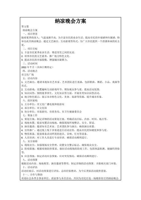 纳凉晚会方案
