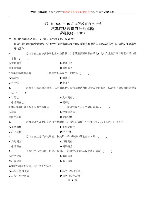 汽车市场调查与分析自考试题