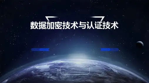 数据加密技术与认证技术