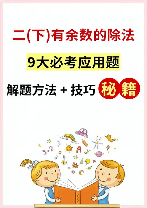 二年级下册数学有余数的除法应用题解决问题