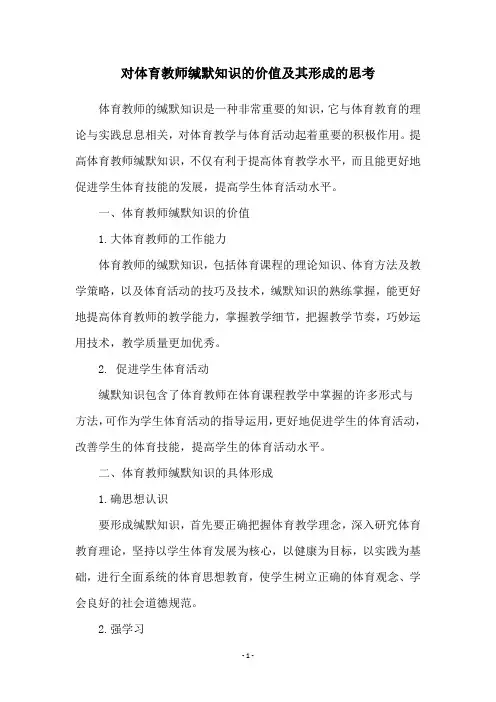 对体育教师缄默知识的价值及其形成的思考