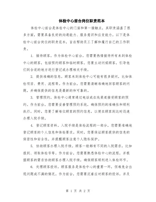 体检中心前台岗位职责范本