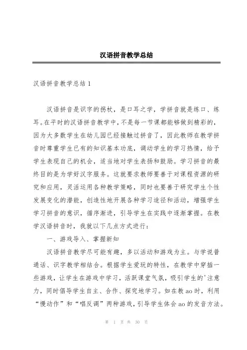 汉语拼音教学总结