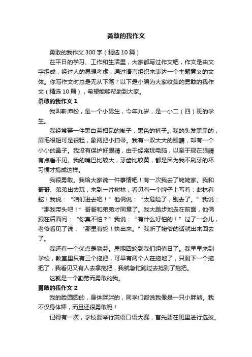 勇敢的我作文