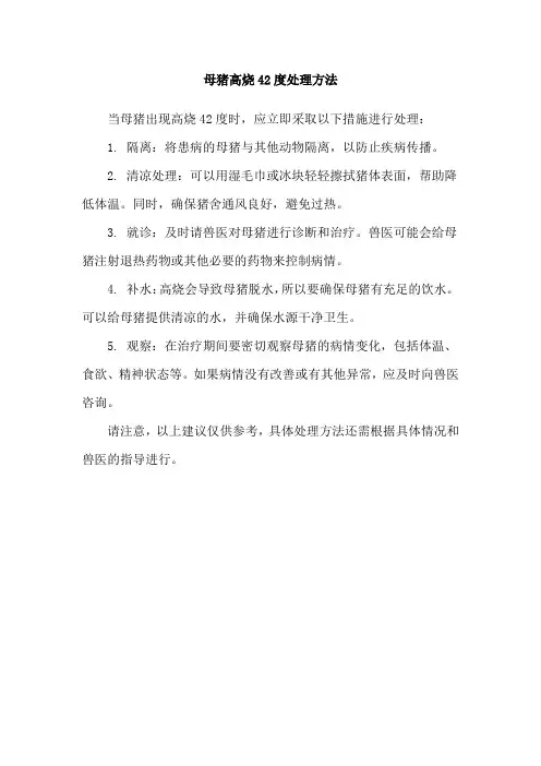 母猪高烧42度处理方法
