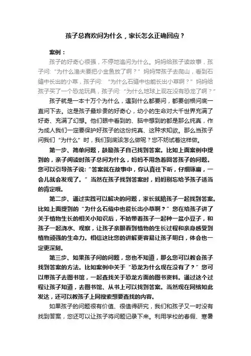 孩子总喜欢问为什么，家长怎么正确回应？