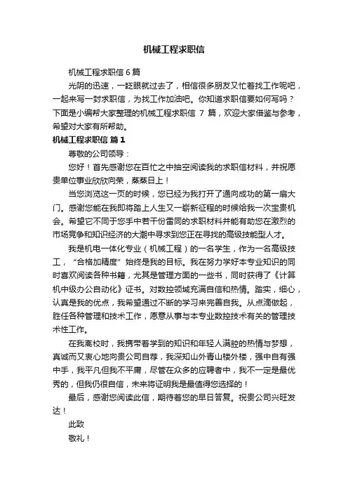 机械工程求职信