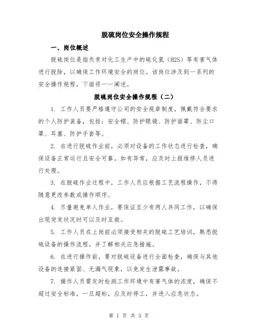 脱硫岗位安全操作规程