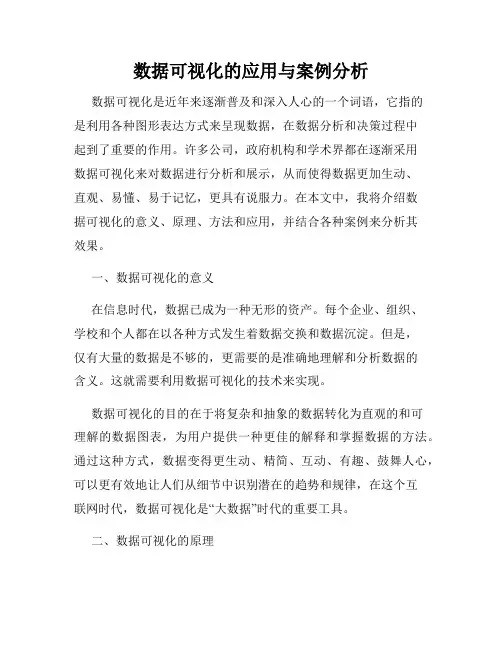 数据可视化的应用与案例分析