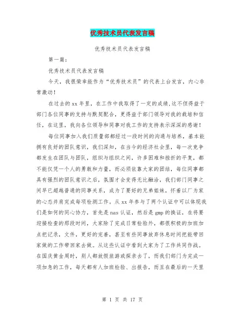 优秀技术员代表发言稿(完整版)
