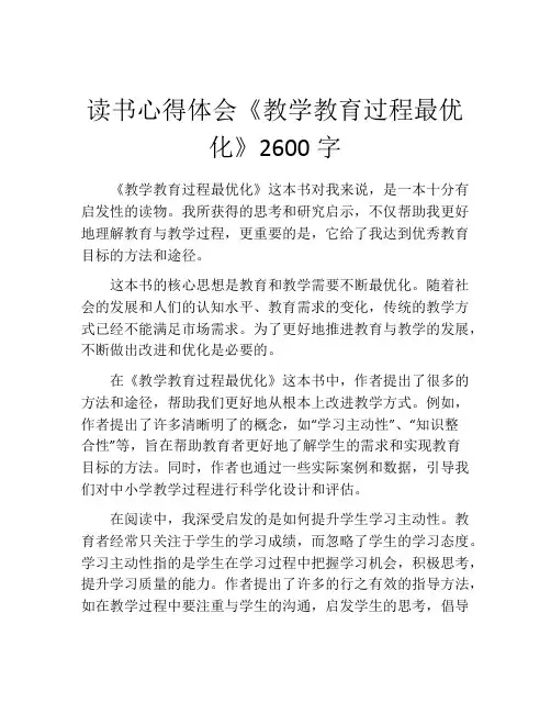 读书心得体会《教学教育过程最优化》2600字