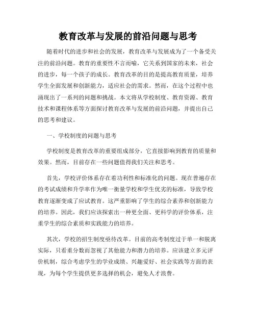 教育改革与发展的前沿问题与思考