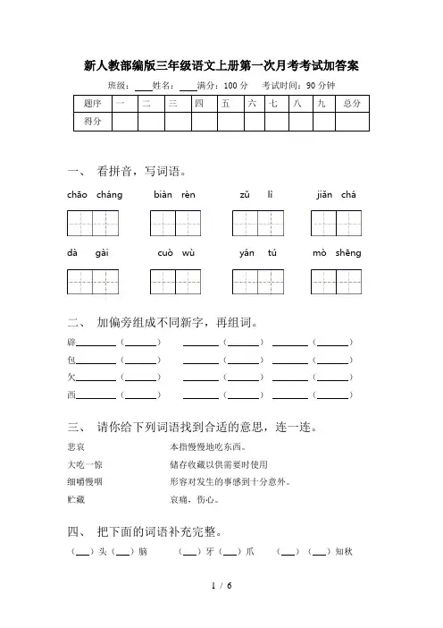 新人教部编版三年级语文上册第一次月考考试加答案
