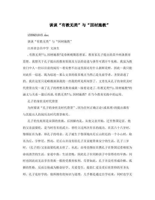 谈谈“有教无类”与“因材施教”