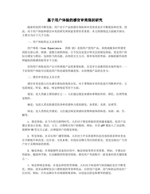 基于用户体验的感官审美现状研究