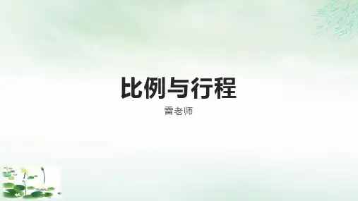 六年级下册比例与行程(33张ppt)人教版