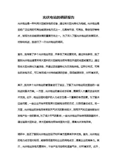 光伏电站的调研报告