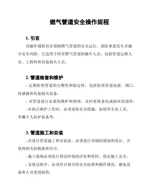 燃气管道安全操作规程