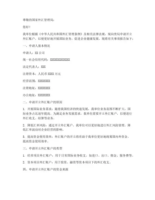 开立外汇账户申请书